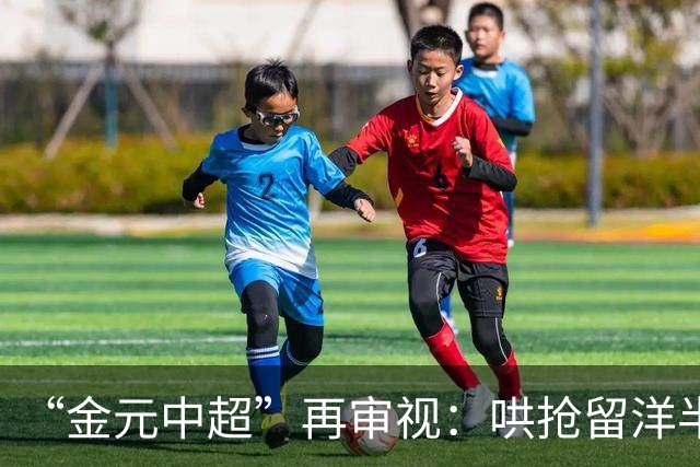“金元中超”再审视：哄抢留洋半成品造成灾难