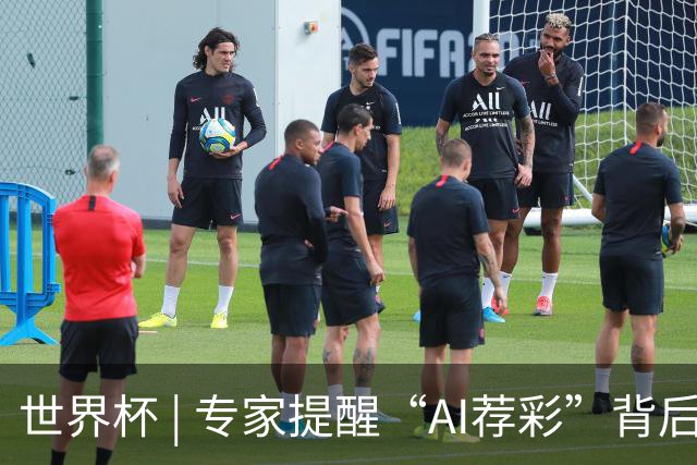 世界杯 | 专家提醒“AI荐彩”背后的网络赌球风险