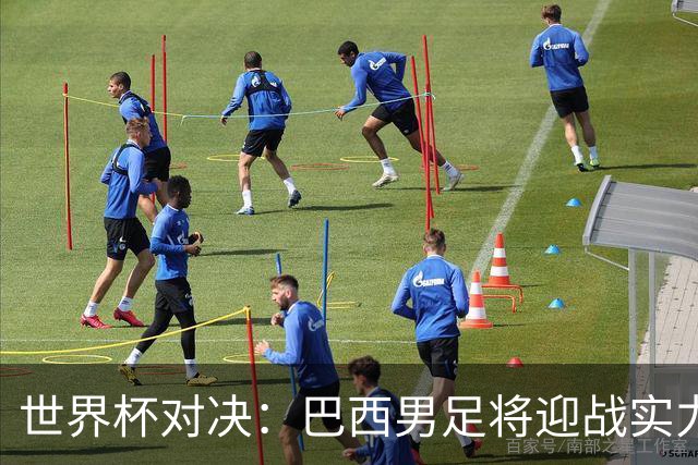 世界杯对决：巴西男足将迎战实力不俗的日本队