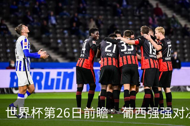 世界杯第26日前瞻：葡西强强对决 美国斗比利时欲破魔咒