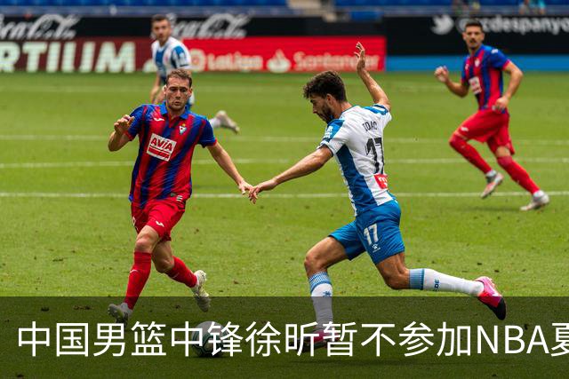 中国男篮中锋徐昕暂不参加NBA夏季联赛