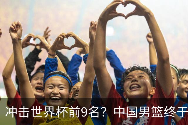 冲击世界杯前9名？中国男篮终于硬气一回了：U17能掀翻欧洲劲旅吗
