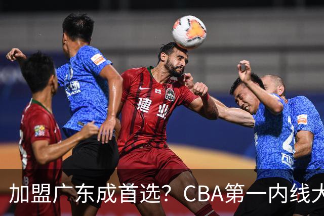 加盟广东成首选？CBA第一内线大杀器或被交易，曾被杜锋点名要人