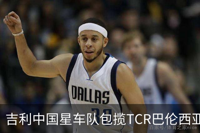 吉利中国星车队包揽TCR巴伦西亚站三回合冠军