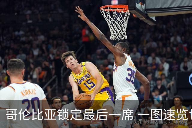 哥伦比亚锁定最后一席 一图速览世界杯16强