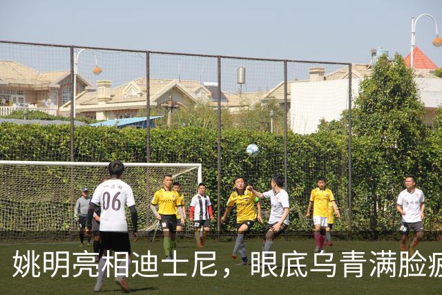 姚明亮相迪士尼，眼底乌青满脸疲惫，一身伤病走路一瘸一拐太沧桑