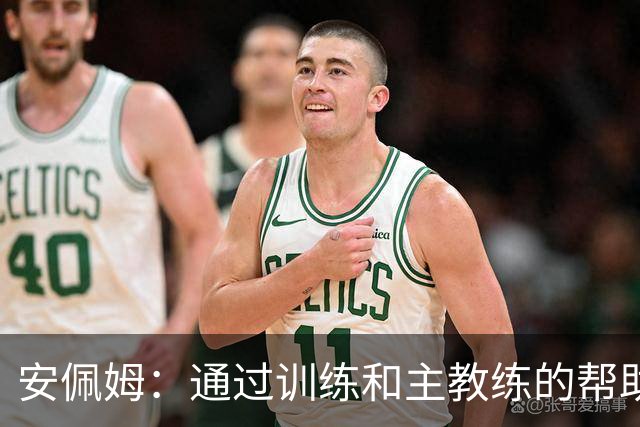 安佩姆：通过训练和主教练的帮助，我非常好的适应了现在的位置