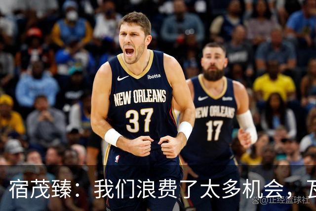 宿茂臻：我们浪费了太多机会，瓦科主动罚点球想尽快“开胡”