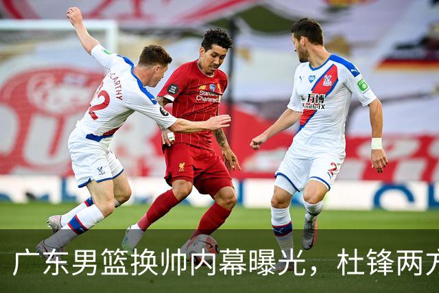 广东男篮换帅内幕曝光，杜锋两方面引球队老板不满，下课进入倒计时，两大外教团队二选一