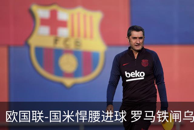 欧国联-国米悍腰进球 罗马铁闸乌龙 意大利2-1胜