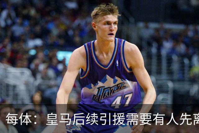 每体：皇马后续引援需要有人先离队，引援目标是巴斯托尼和恩佐