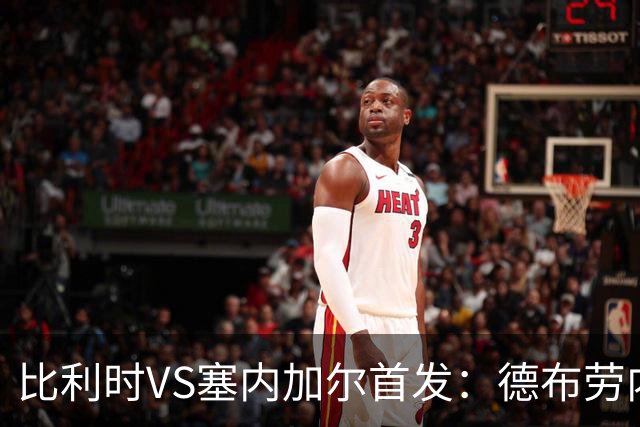 比利时VS塞内加尔首发：德布劳内领军 特罗萨德配多库