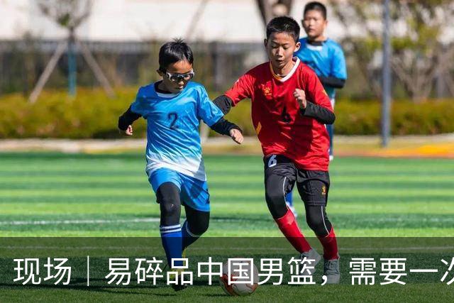 现场｜易碎品中国男篮，需要一次破而后立