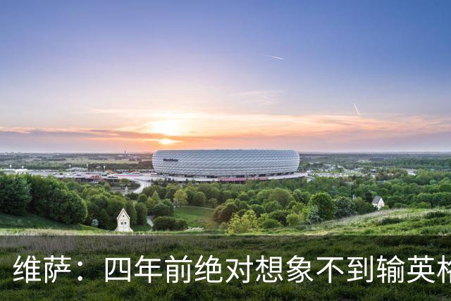 维萨：四年前绝对想象不到输英格兰会如此沮丧，为我是刚果人自豪