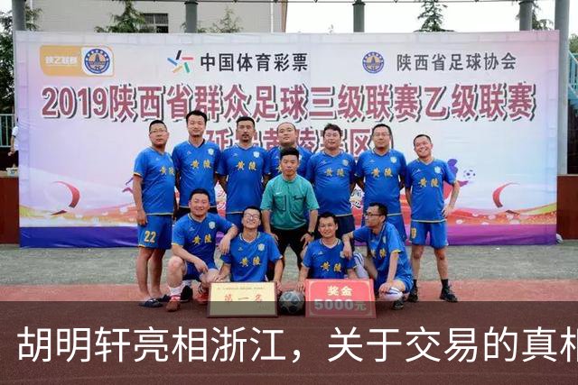 胡明轩亮相浙江，关于交易的真相揭秘
