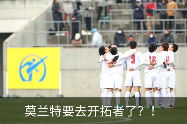 莫兰特要去开拓者了？！