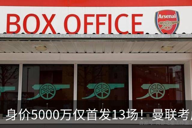 身价5000万仅首发13场！曼联考虑安德烈-桑托斯 将压低报价