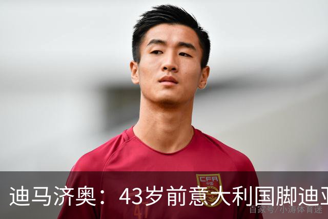 迪马济奥：43岁前意大利国脚迪亚曼蒂将执教切塞纳，开启执教生涯