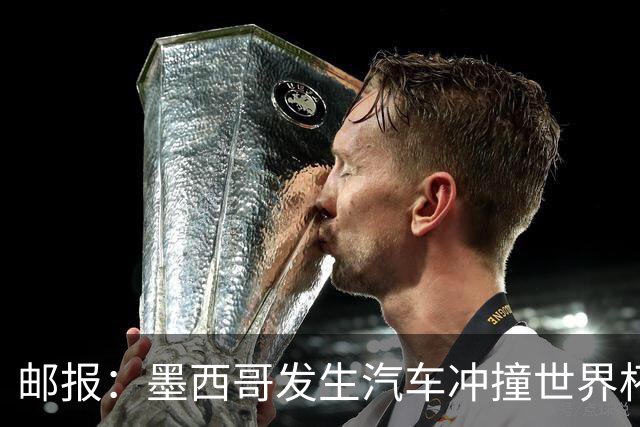 邮报：墨西哥发生汽车冲撞世界杯狂欢人群事件，17人受伤1人危殆
