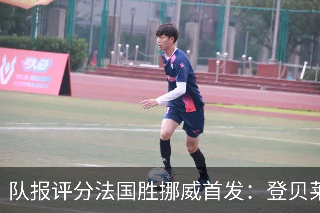 队报评分法国胜挪威首发：登贝莱9分，姆巴佩7分，6人低于6分