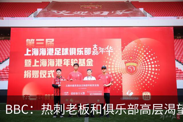 BBC：热刺老板和俱乐部高层渴望重磅引援 今夏可能再花2.5亿镑